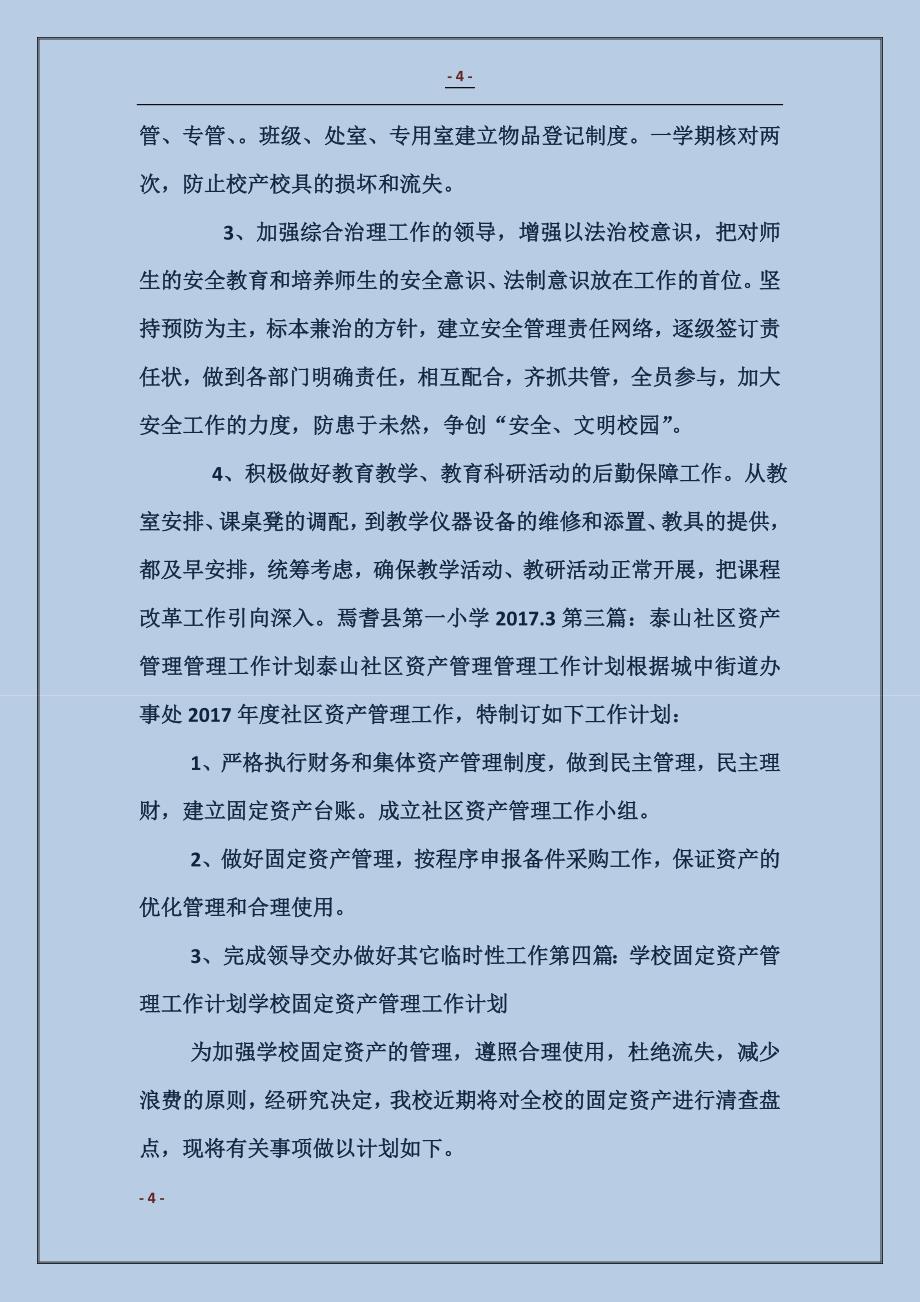 资产管理工作计划_第4页