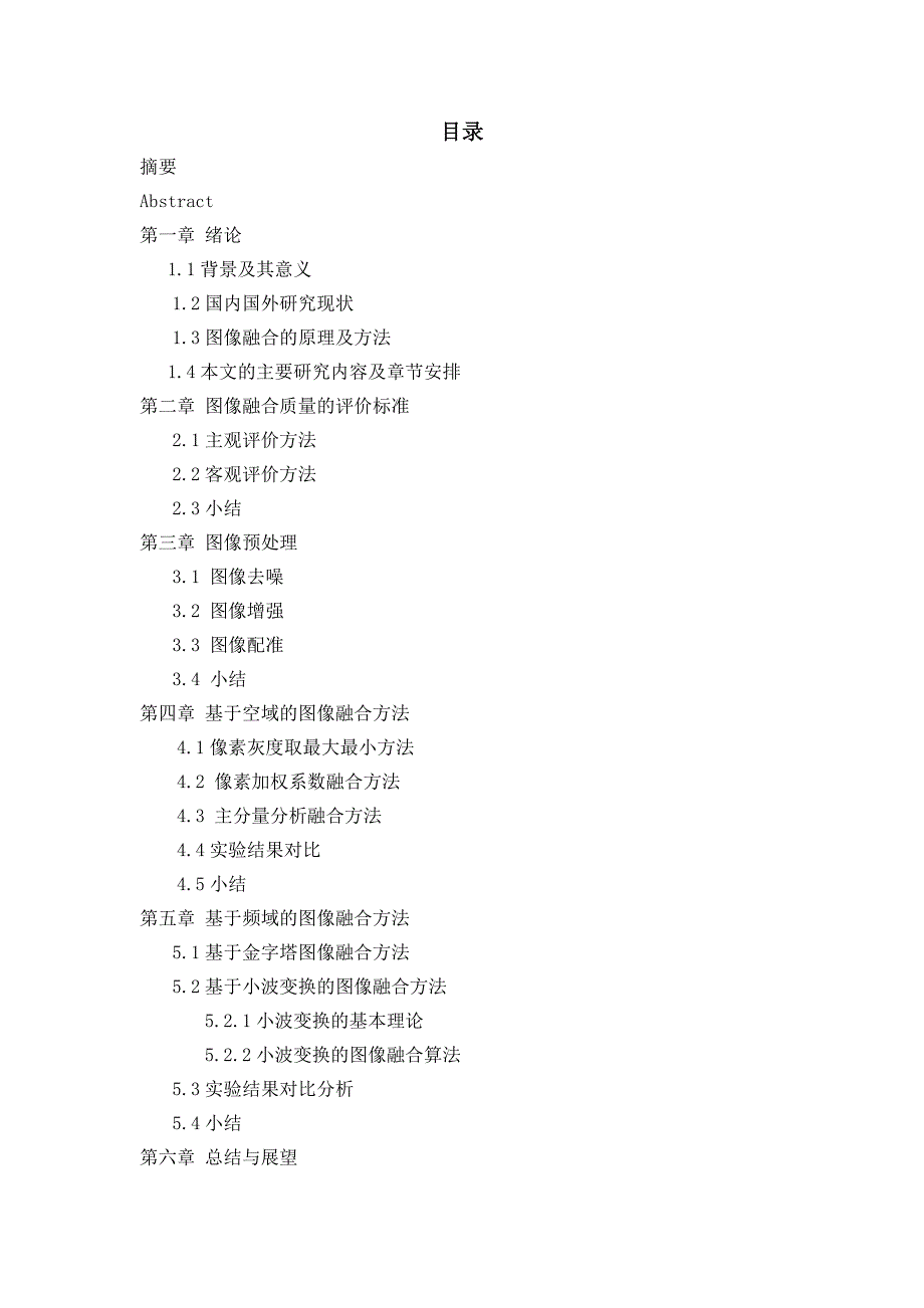 图像融合论文-图像融合算法研究及其实现_第2页