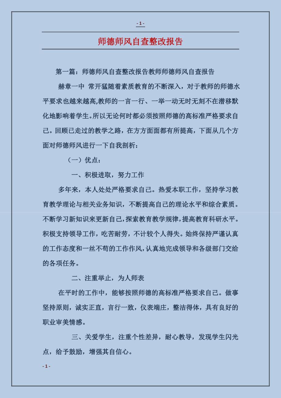 师德师风自查整改报告_第1页