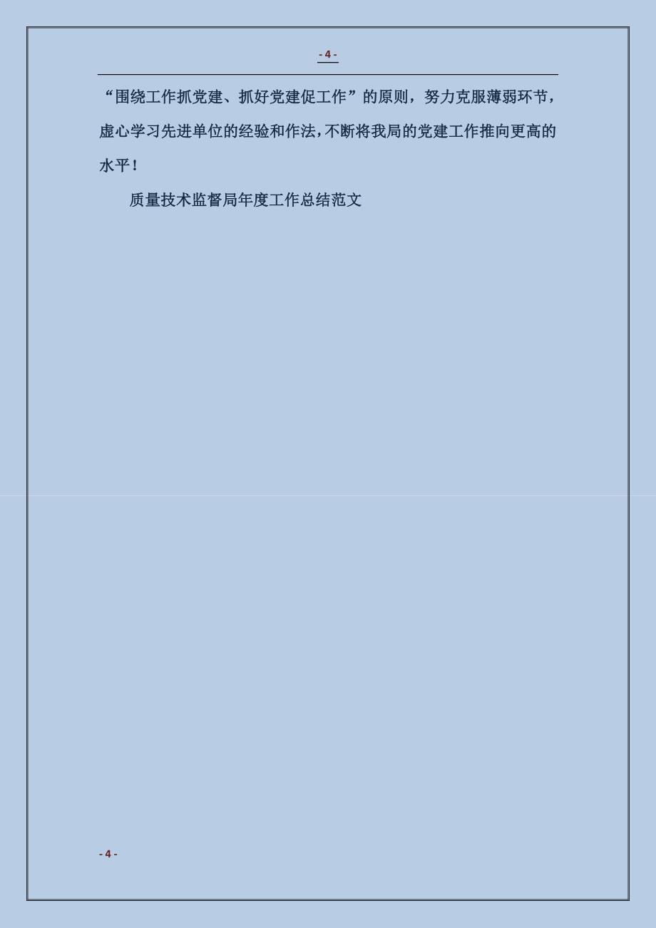 质量技术监督局年度工作总结_第4页