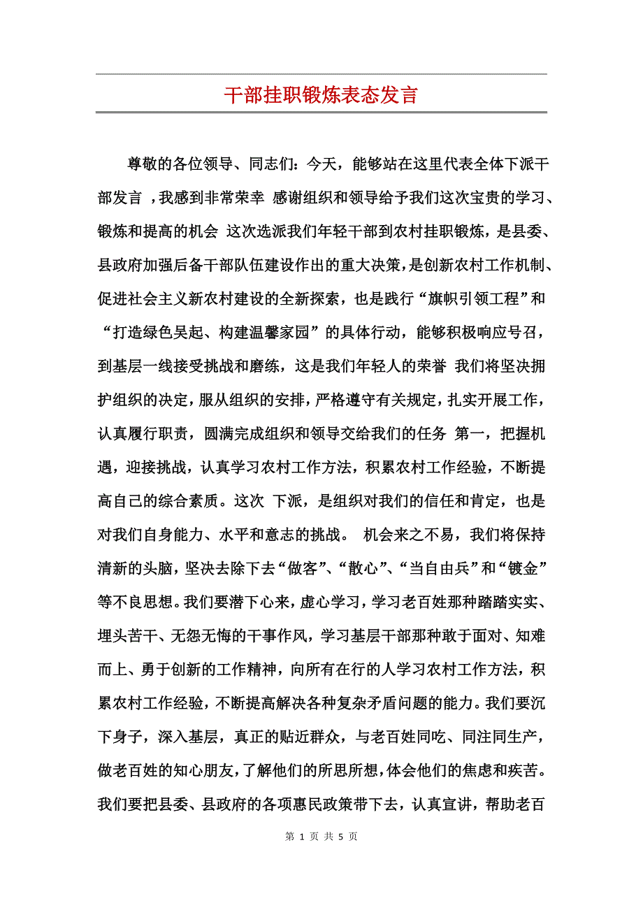 干部挂职锻炼表态发言_第1页