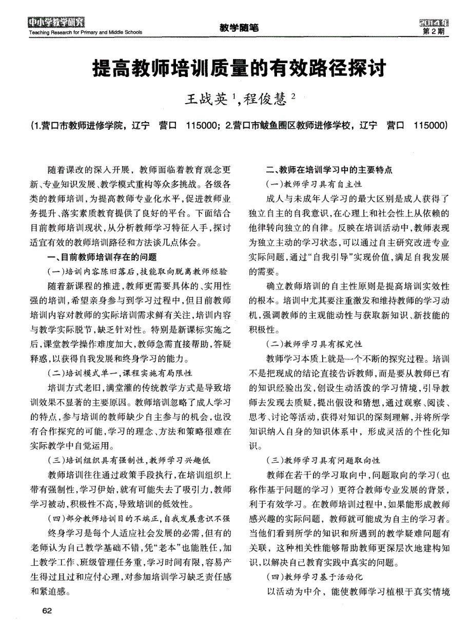 提高教师培训质量的有效路径探讨_第1页