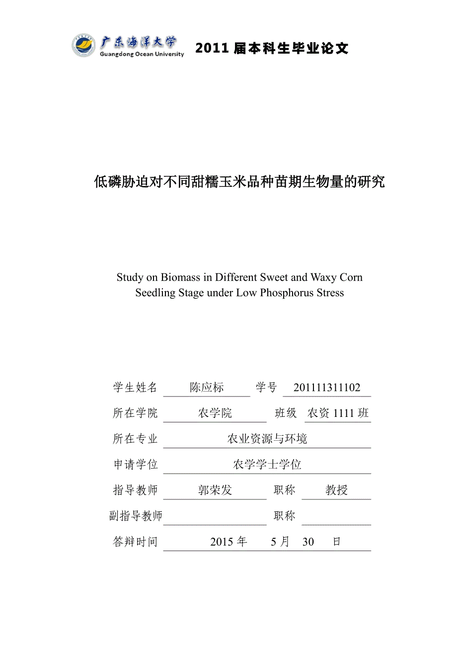 低磷胁迫对不同甜糯玉米品种苗期生物量的研究-本科毕业论文_第1页