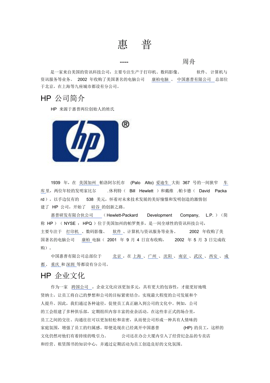 全球五百强惠普企业的文化_第1页