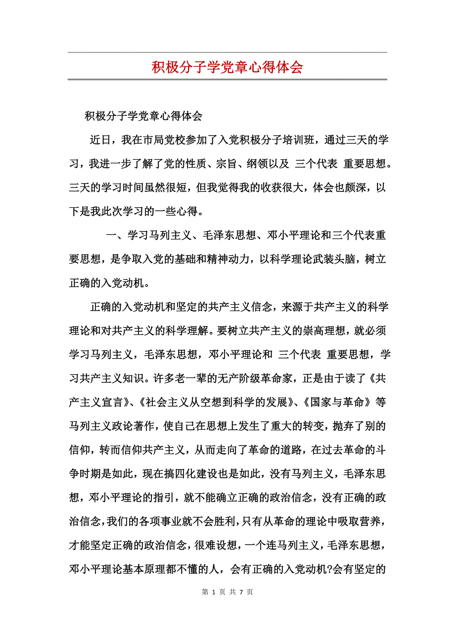 积极分子学党章心得体会_第1页