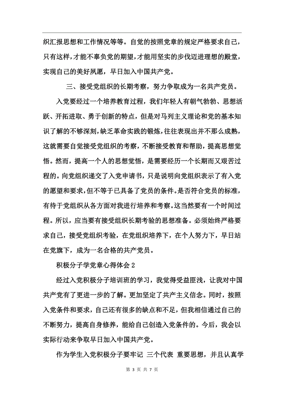 积极分子学党章心得体会_第3页