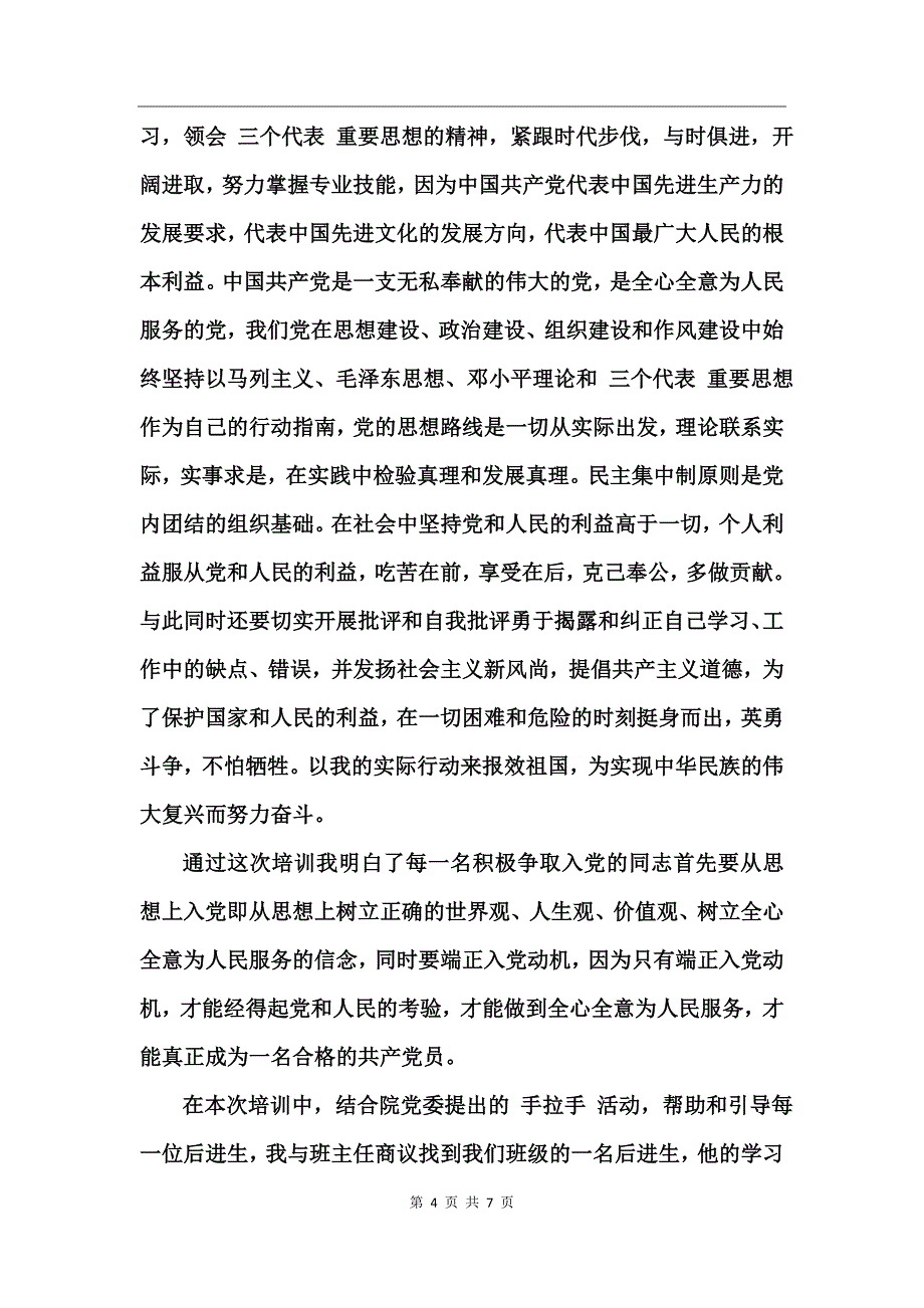 积极分子学党章心得体会_第4页