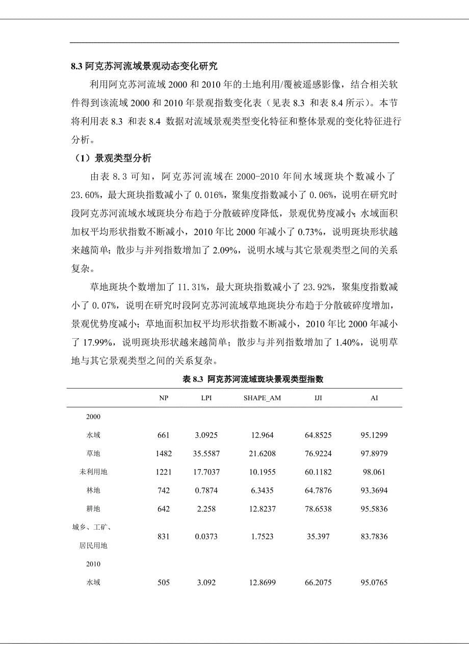 塔里木河五原流景观格局变化研究_第5页