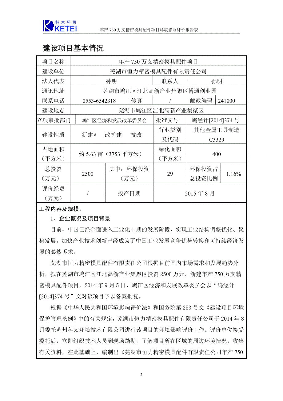 年产750万支精密模具配件项目环境影响报告表_第3页