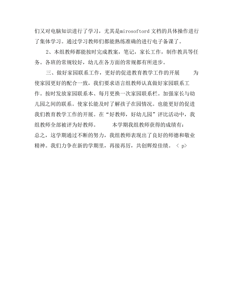 幼儿园语言教研组上半年工作总结_第3页