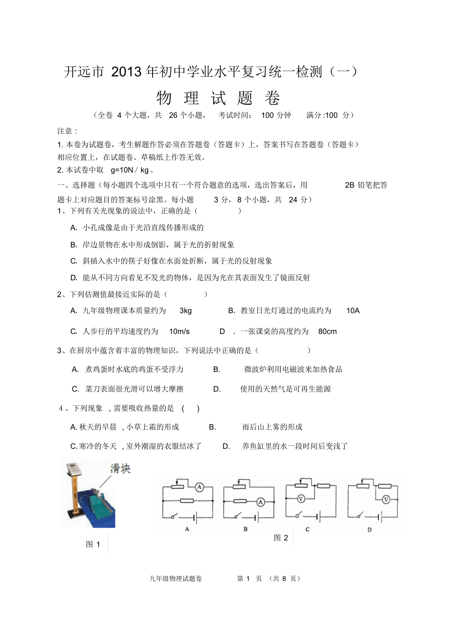 开远市2013初中学业水平复习统一检测物理试题卷(一)_第1页