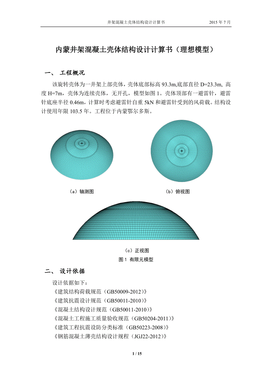 井架壳体结构设计计算书0803(理想模型)_第1页