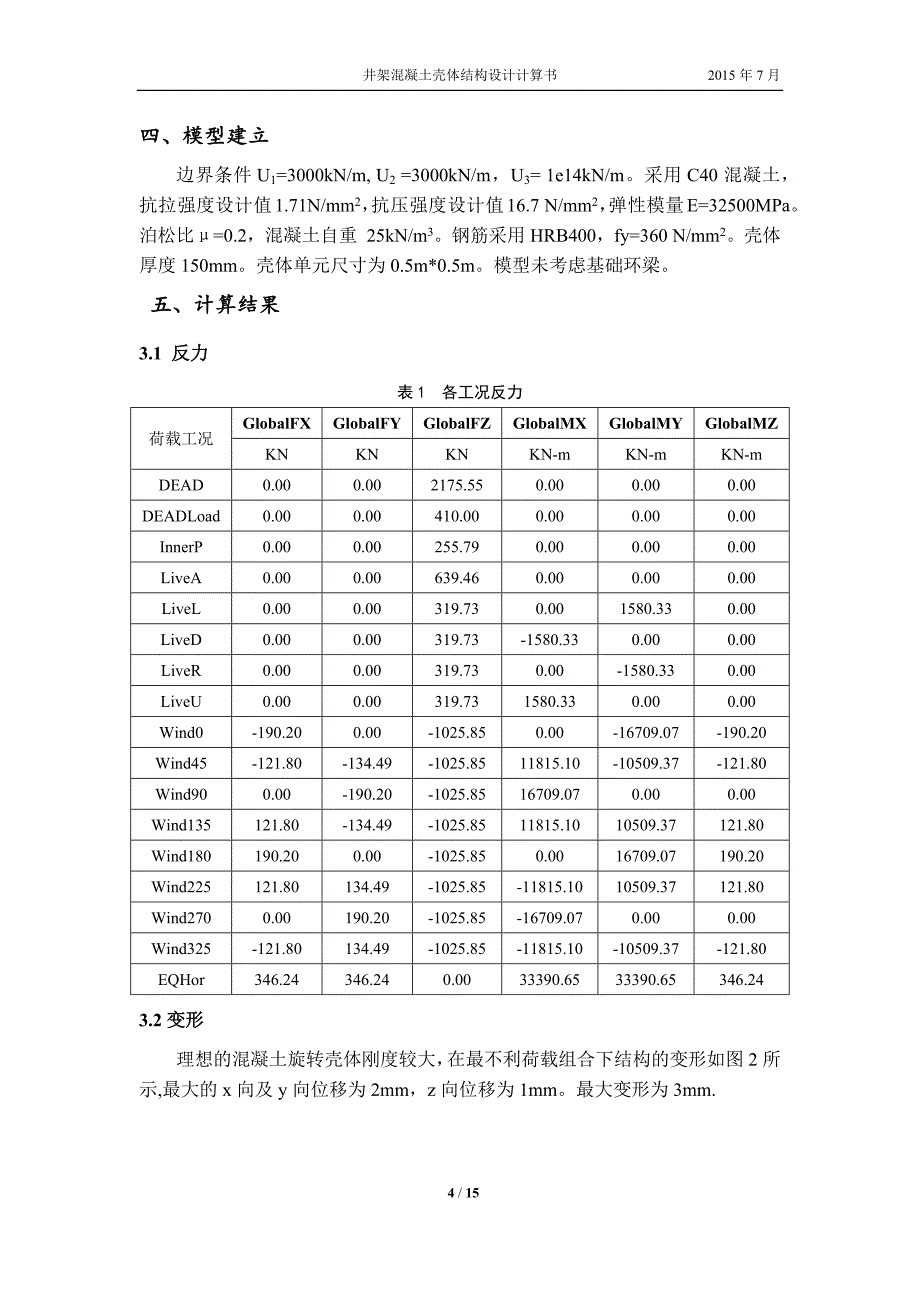 井架壳体结构设计计算书0803(理想模型)_第4页