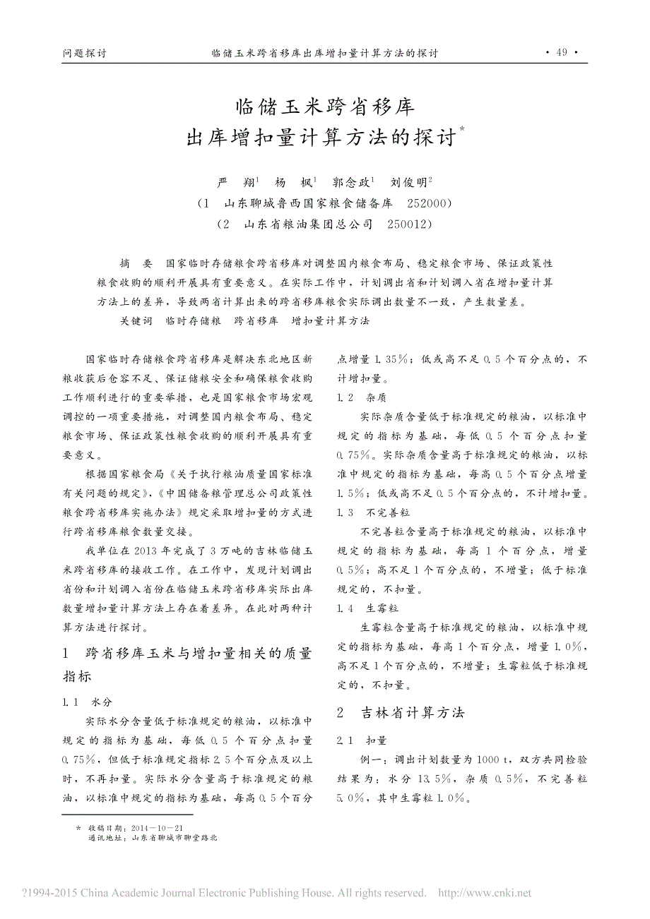 临储玉米跨省移库出库增扣量计算方法的探讨_第1页