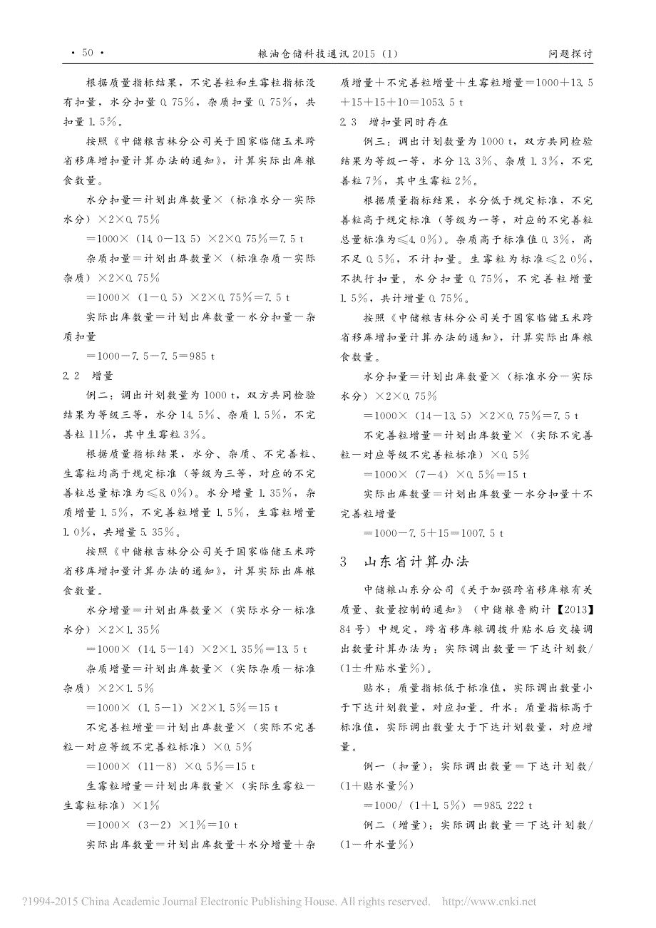 临储玉米跨省移库出库增扣量计算方法的探讨_第2页