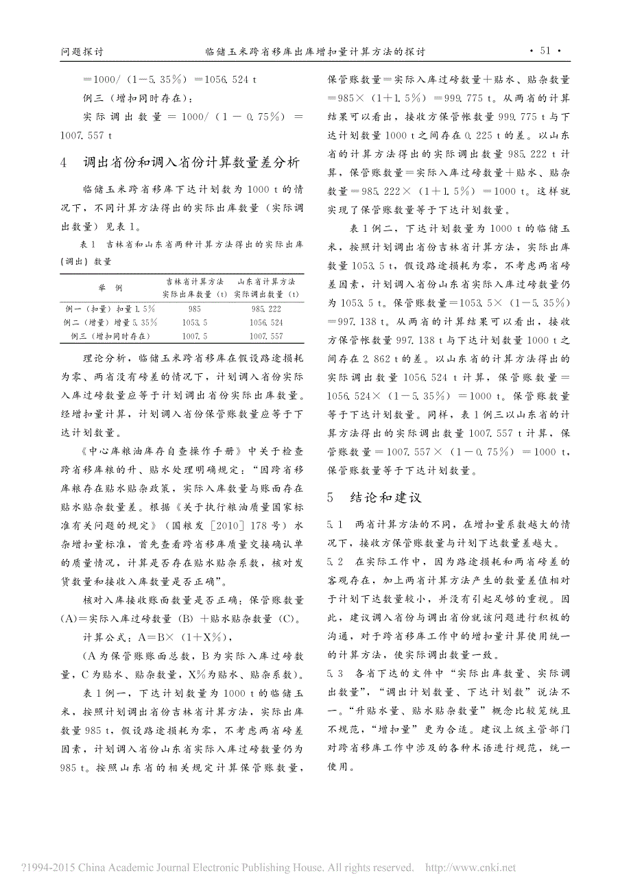 临储玉米跨省移库出库增扣量计算方法的探讨_第3页