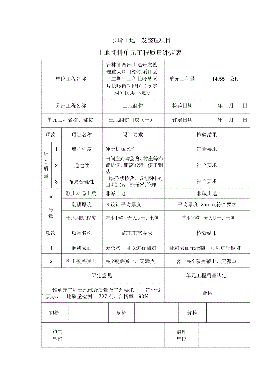 客土翻耕质评表(一标)_第1页