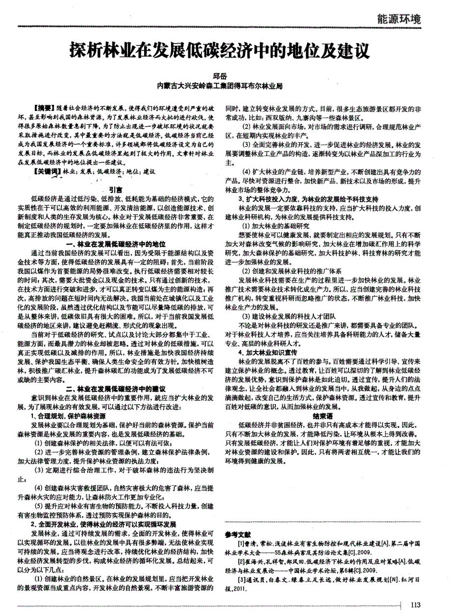 探析林业在发展低碳经济中的地位及建议_第1页