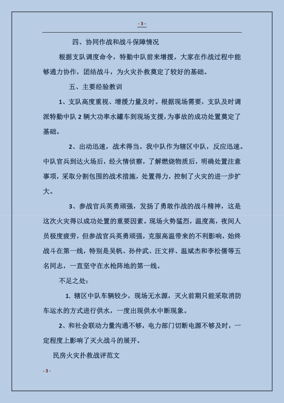 民房火灾扑救战评_第3页