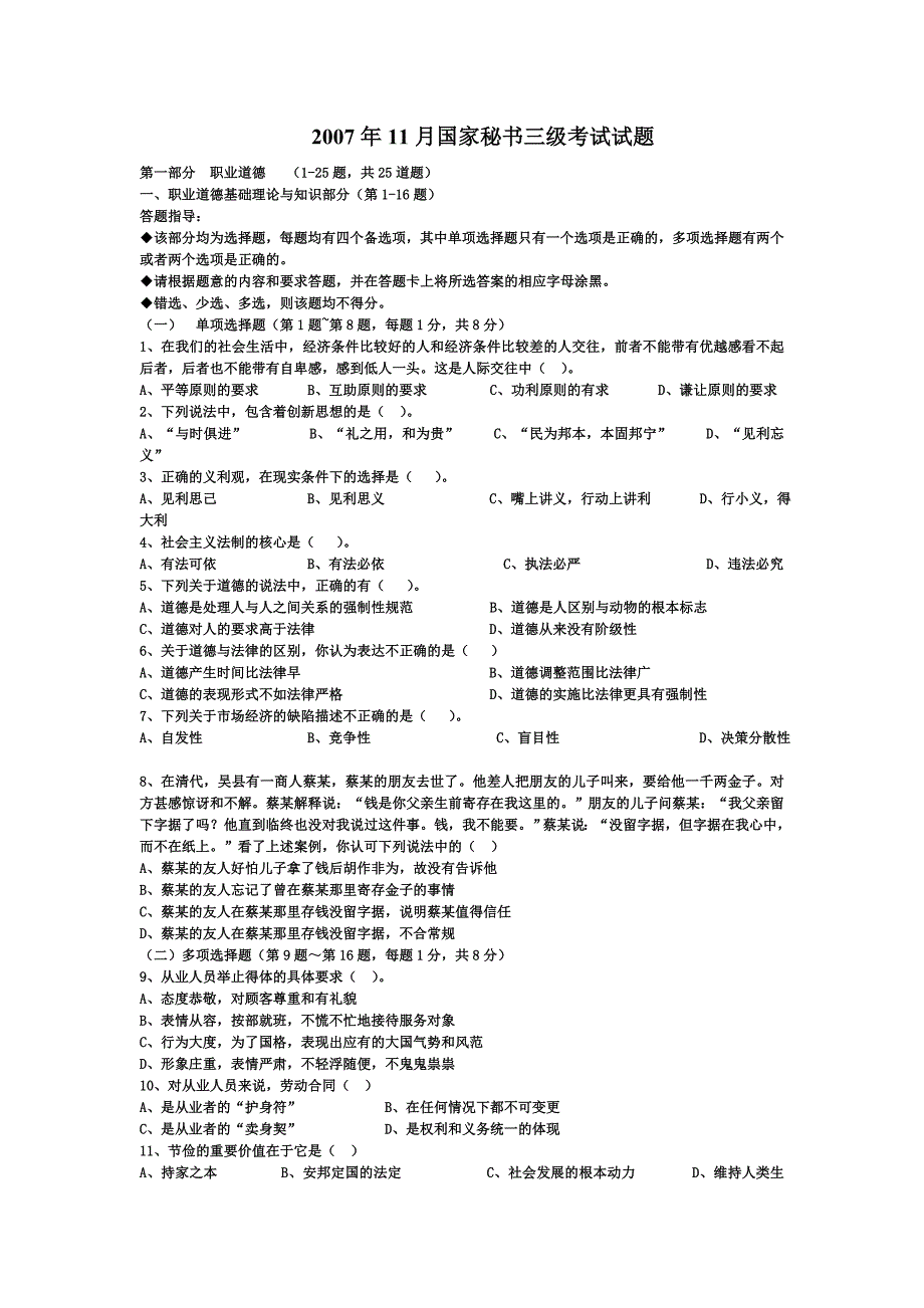 2007年11月国家秘书三级考试试题及答案_第1页