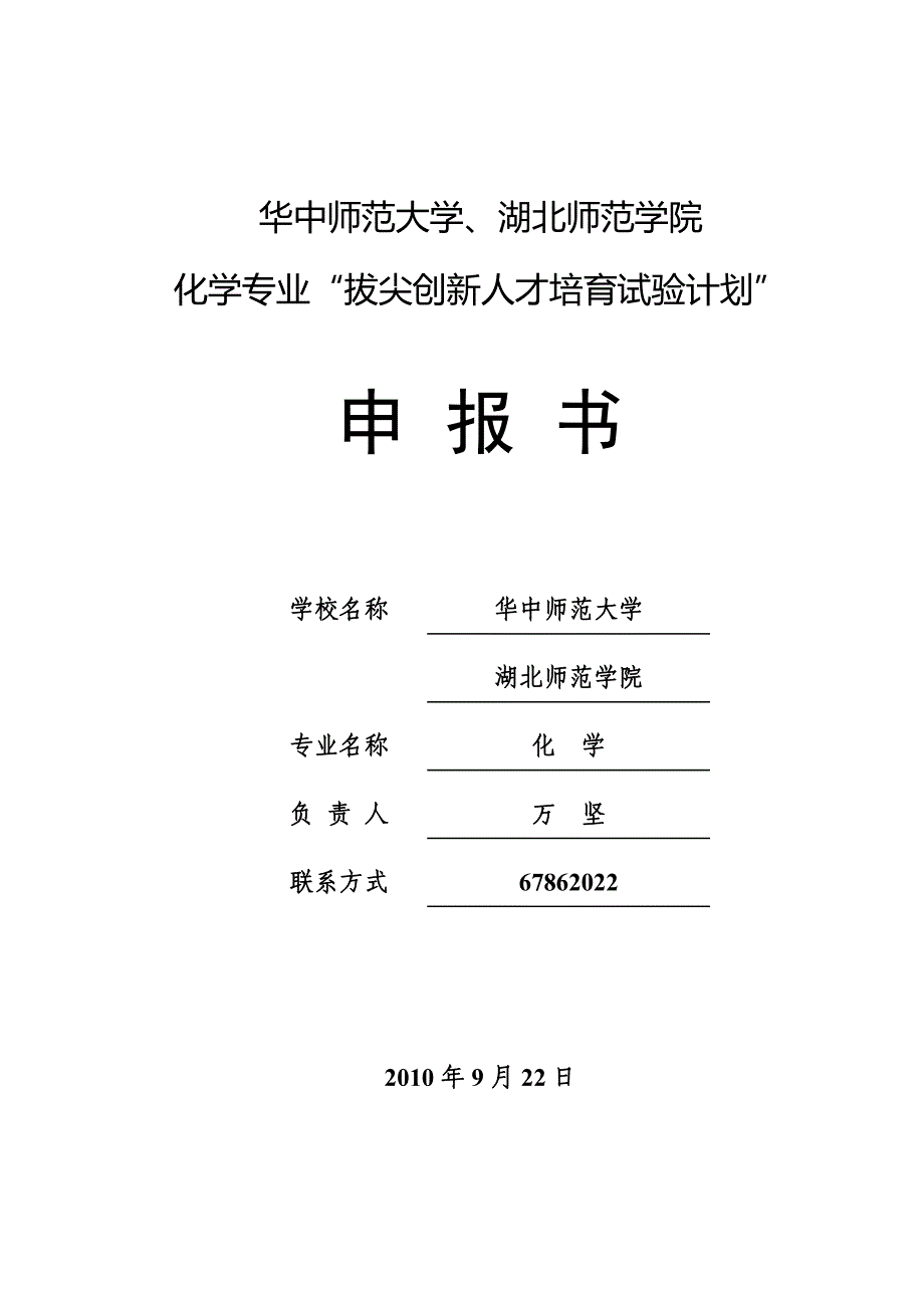 华中师范大学基础学科--化学--拔尖创新人才培育试验计划申报书_第1页