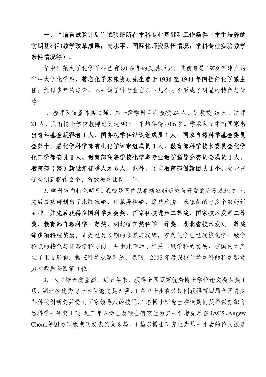 华中师范大学基础学科--化学--拔尖创新人才培育试验计划申报书_第2页