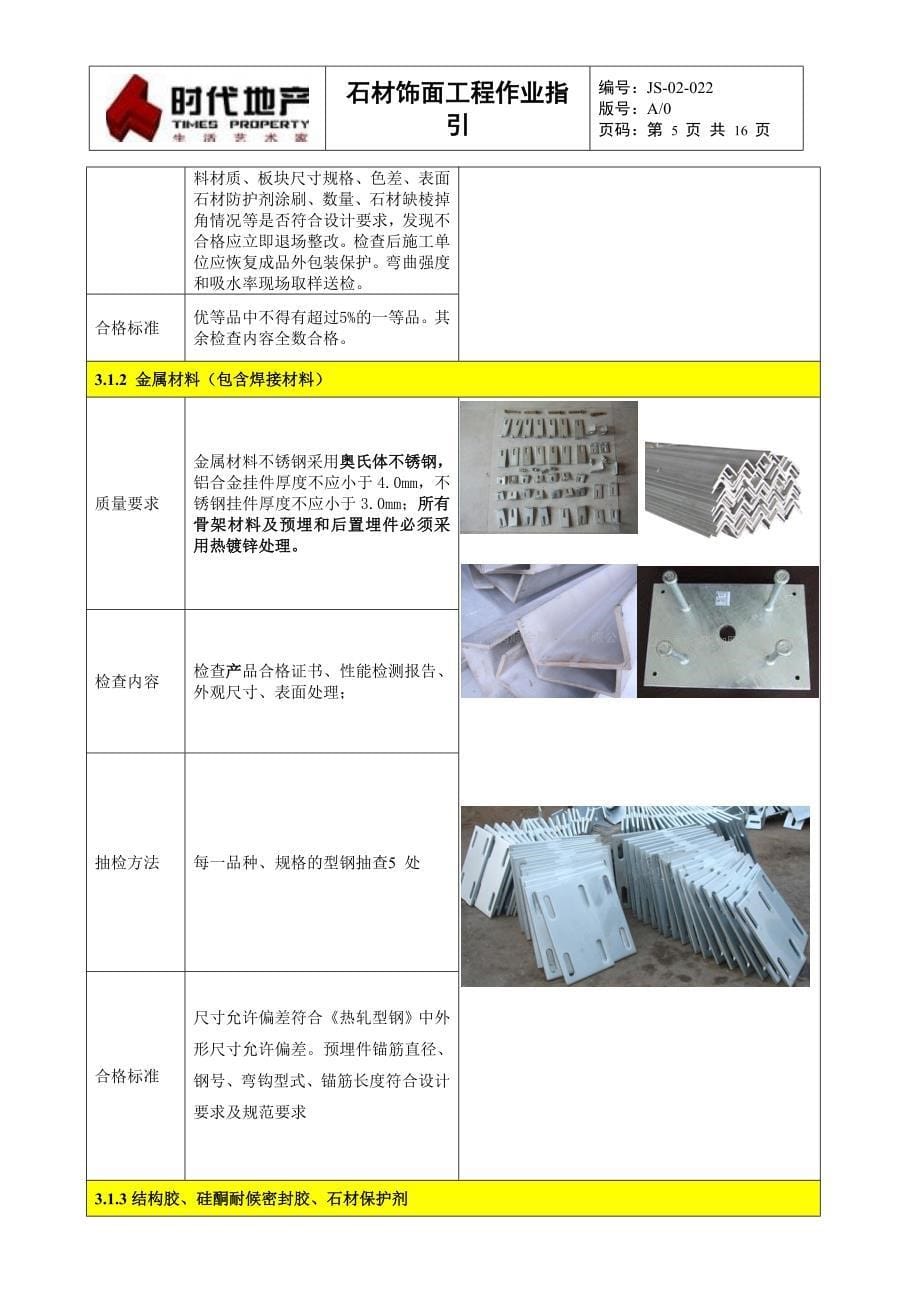 JS-02-022 石材饰面作业指引_第5页