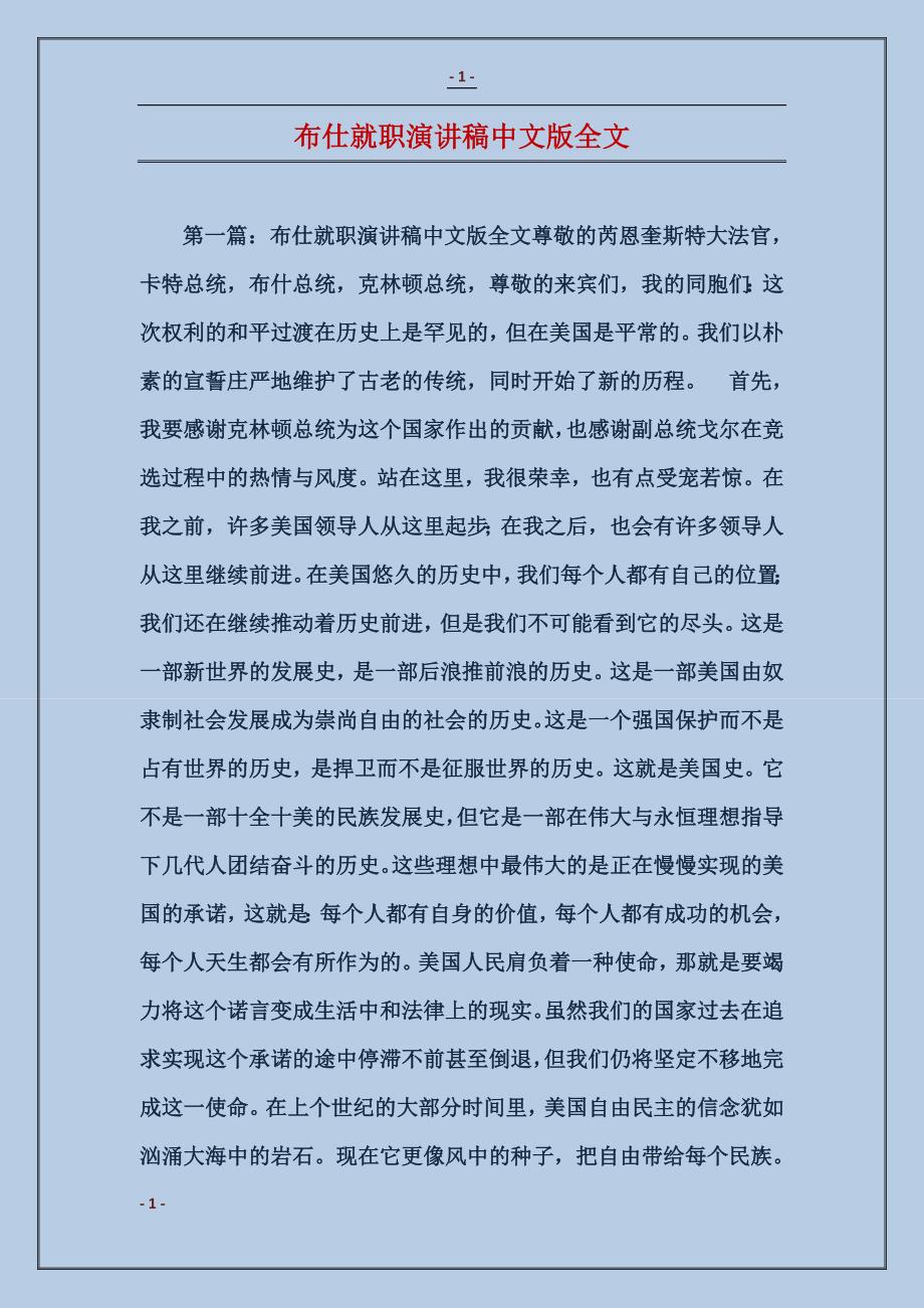 布仕就职演讲稿中文版全文_第1页