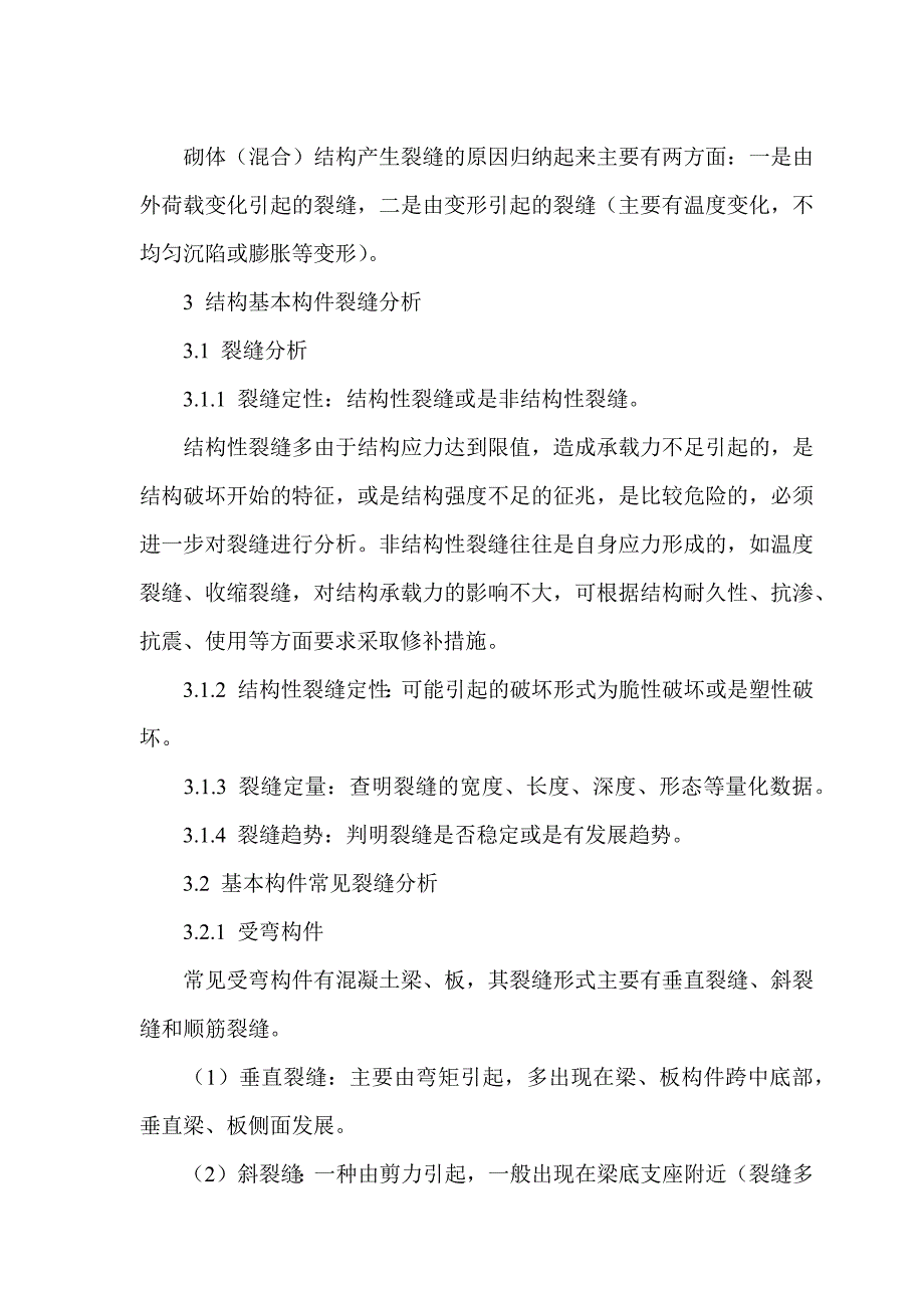 房屋安全鉴定论文-房屋安全鉴定中常见裂缝鉴别与分析_第4页