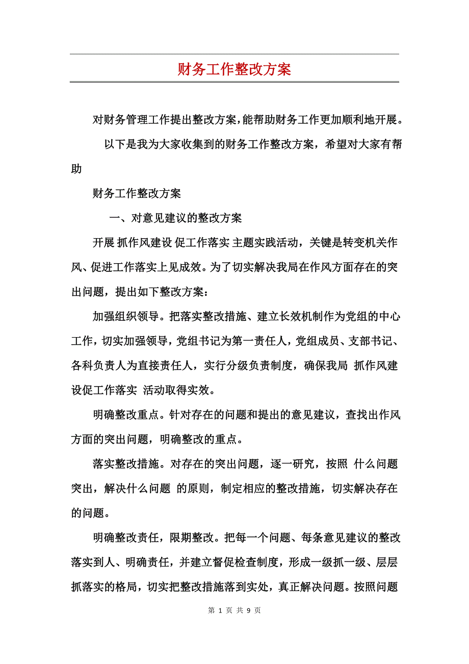 财务工作整改方案_第1页