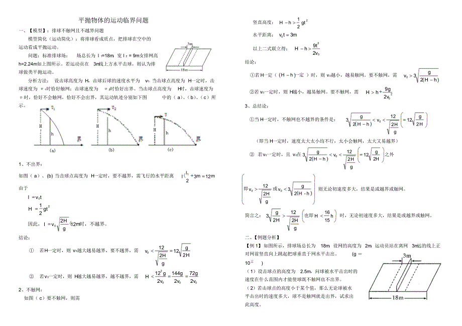 平抛物体的运动临界问题_第1页