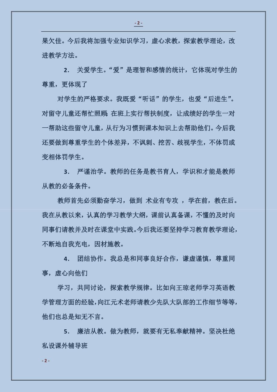 师德师风整训学习自查自纠报告_第2页