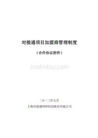 公司项目盟商管理制度合作协议