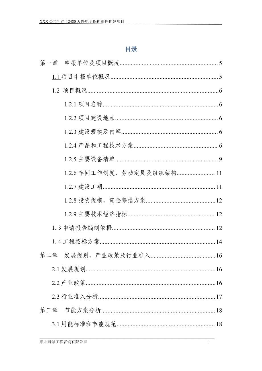 年产12480万件电子保护组件扩建项目可行性研究报告_第1页