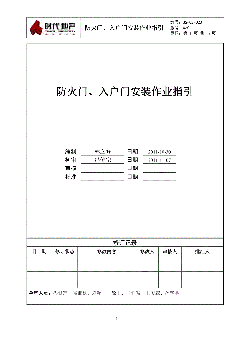 JS-02-023防火门、入户门安装作业指引_第1页