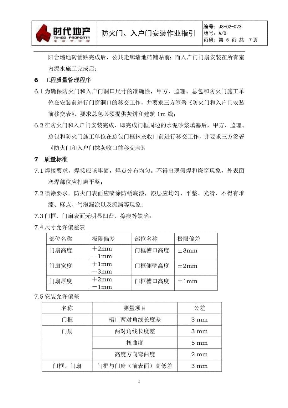 JS-02-023防火门、入户门安装作业指引_第5页