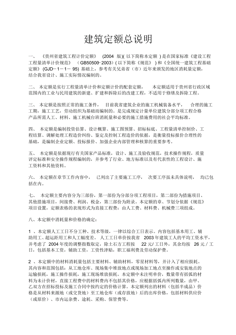 贵州省2004建筑定额说明及计算规则_第1页