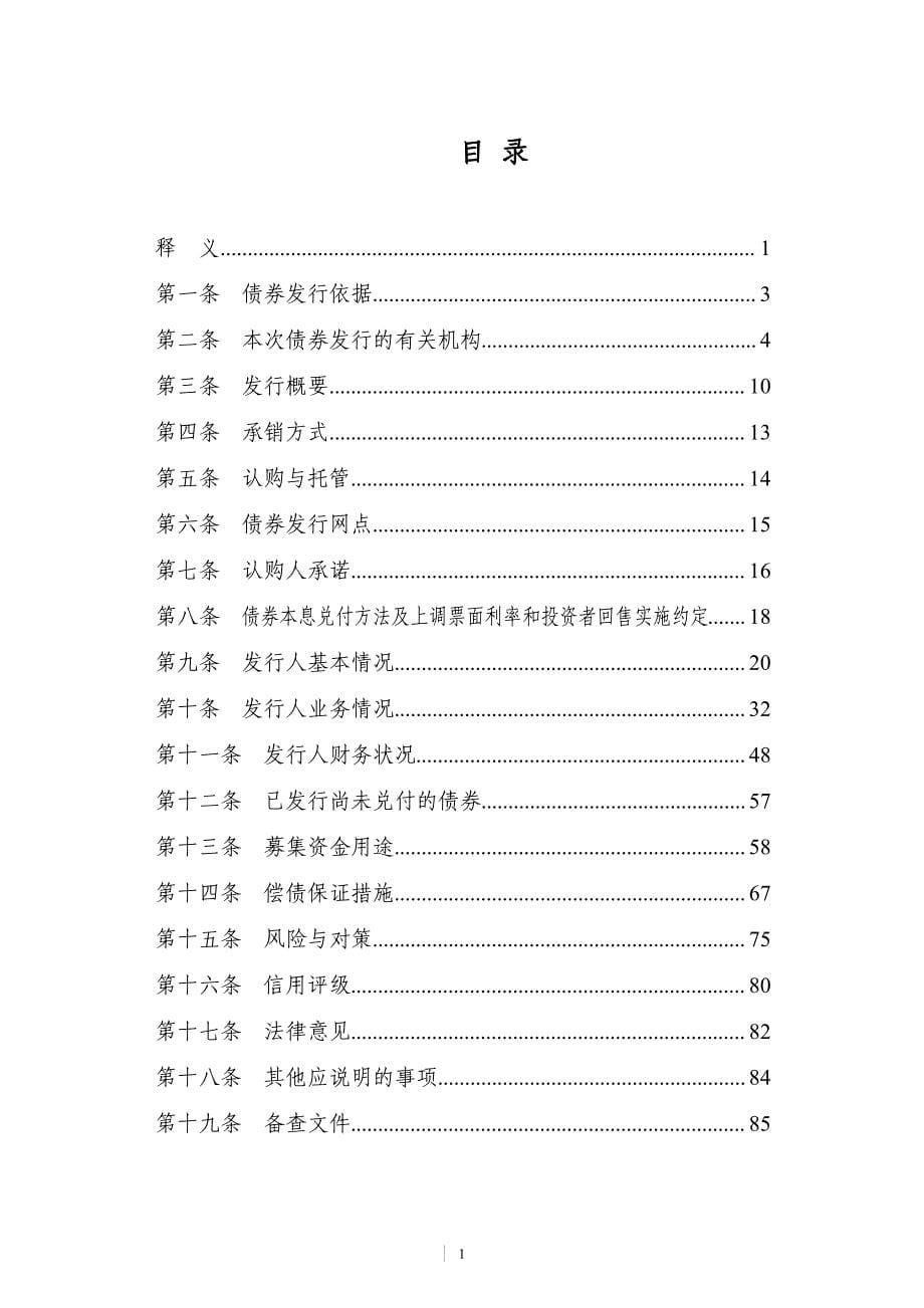 重要提示本募集说明书全部内容遵循《中华人民共和国证_第5页