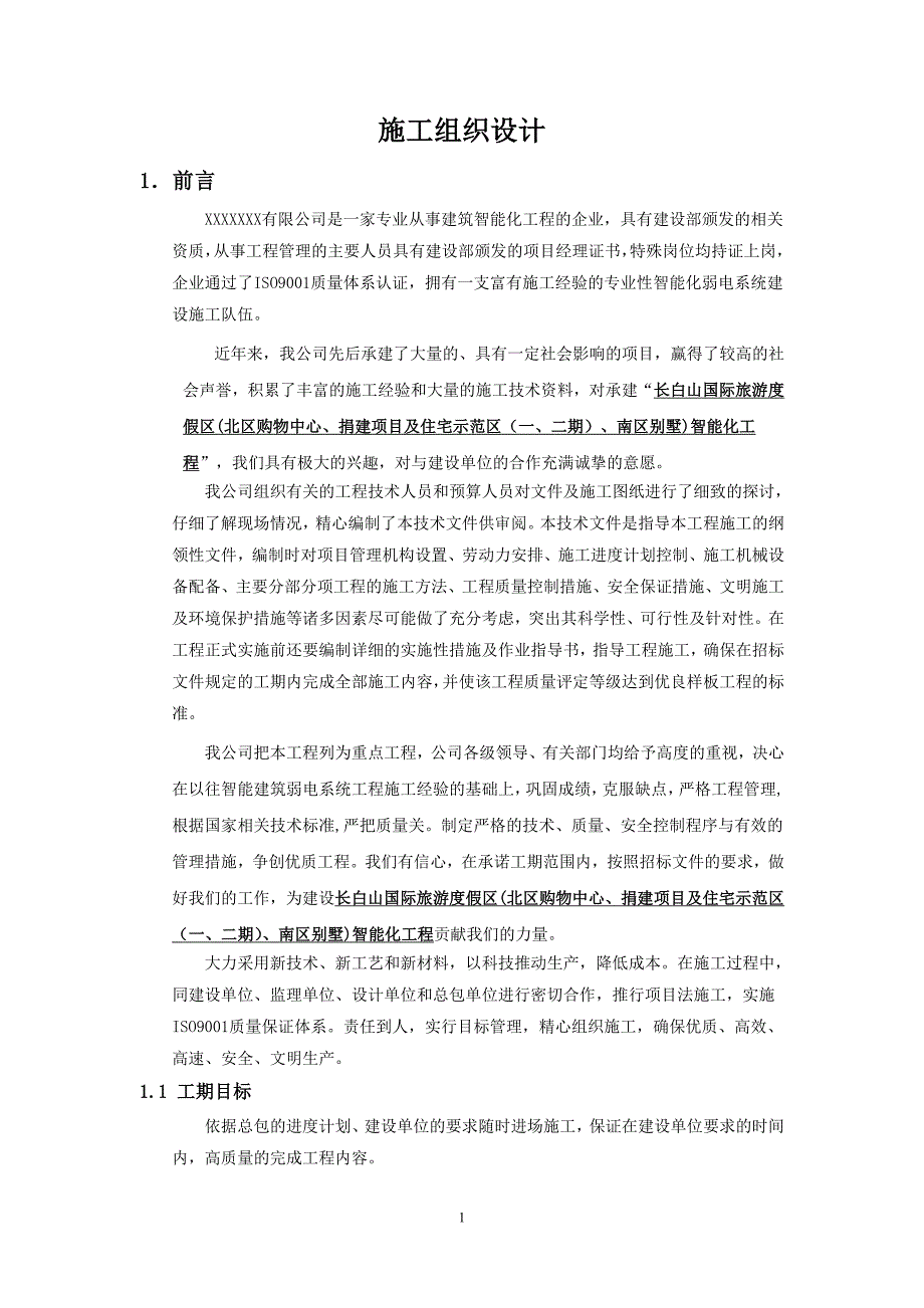 商业综合体、住宅、别墅施工组织设计方案_第4页