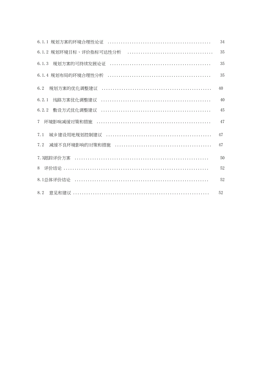 京津冀城际铁路网规划修编环境影响报告书简本_第4页