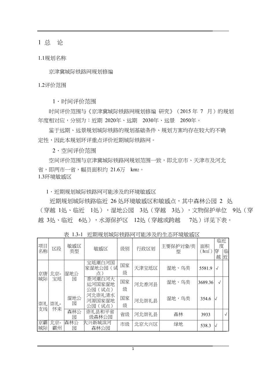 京津冀城际铁路网规划修编环境影响报告书简本_第5页