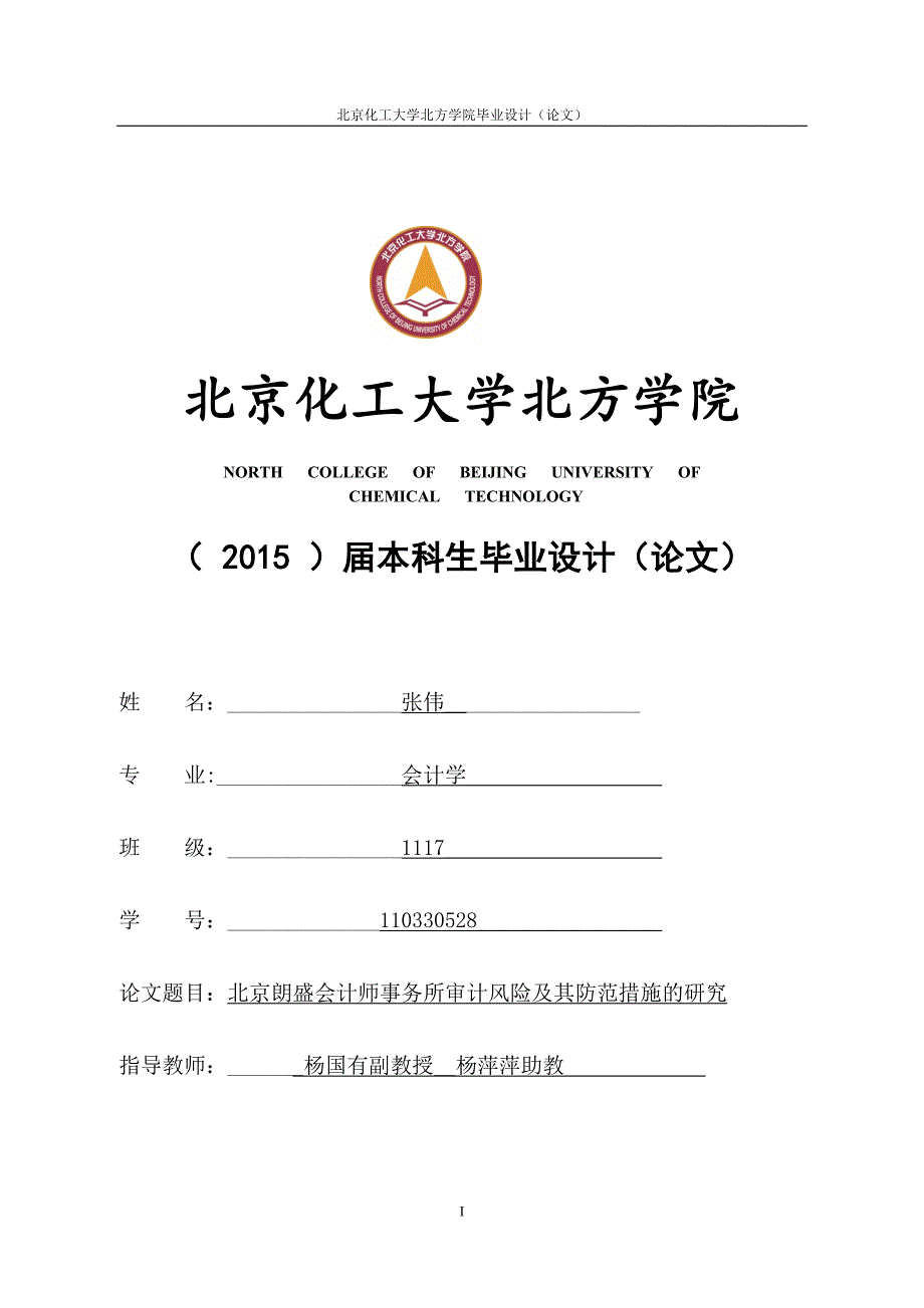 会计专业本科毕业论文北京朗盛会计师事务所审计风险及其防范措施的研究_第1页