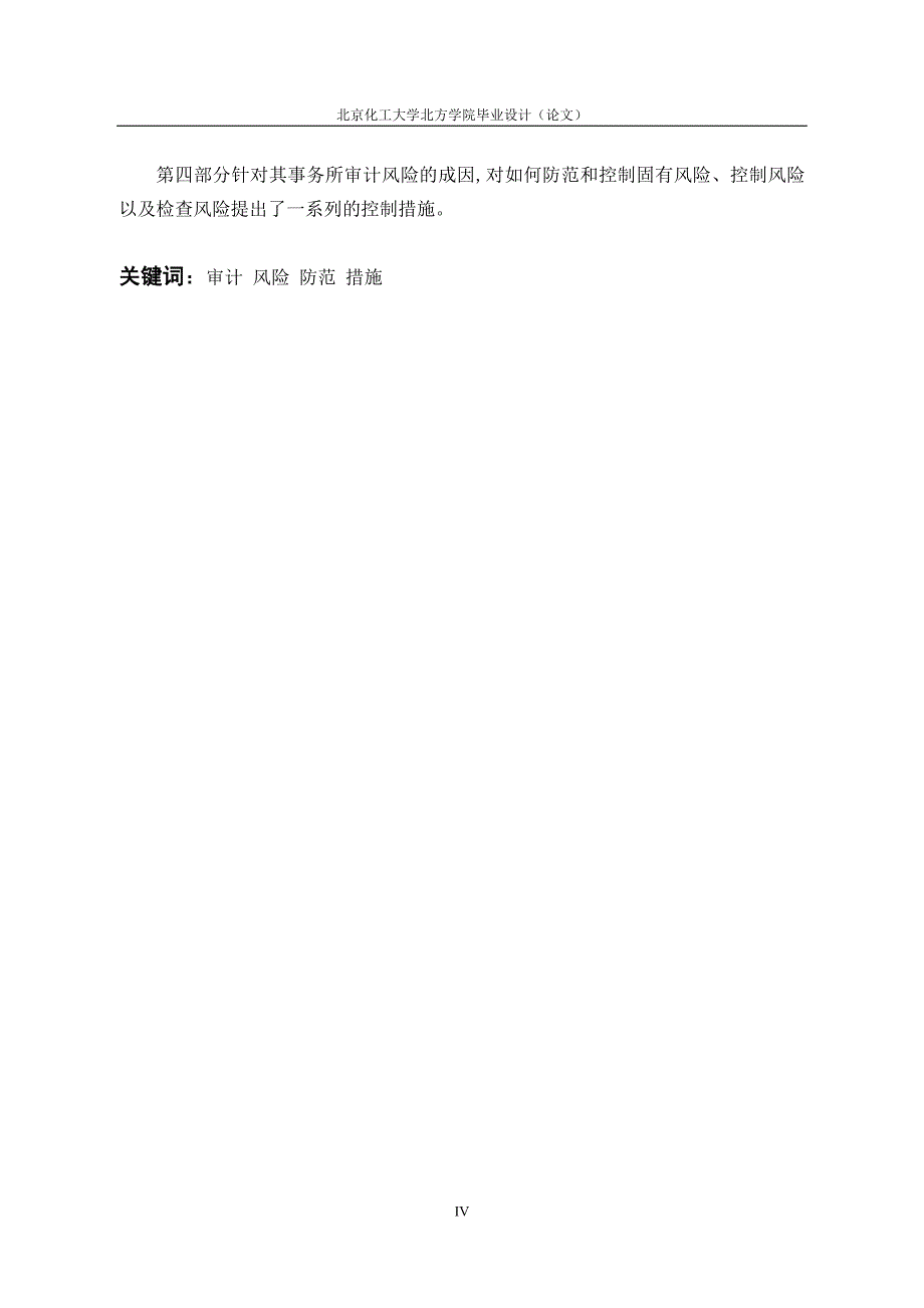 会计专业本科毕业论文北京朗盛会计师事务所审计风险及其防范措施的研究_第4页