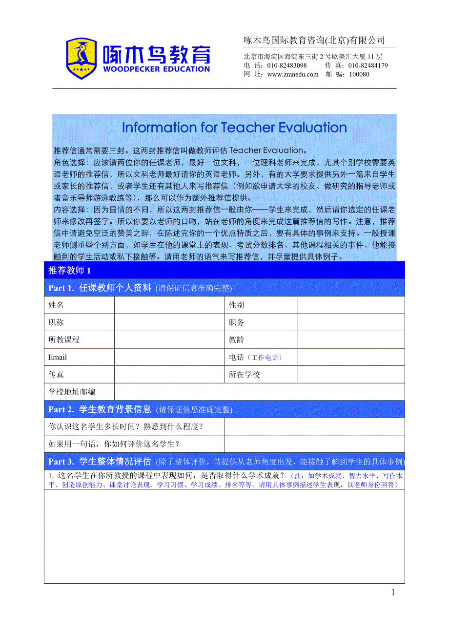 Ugrad 03-Teacher推荐信写作材料表（2封）_第1页