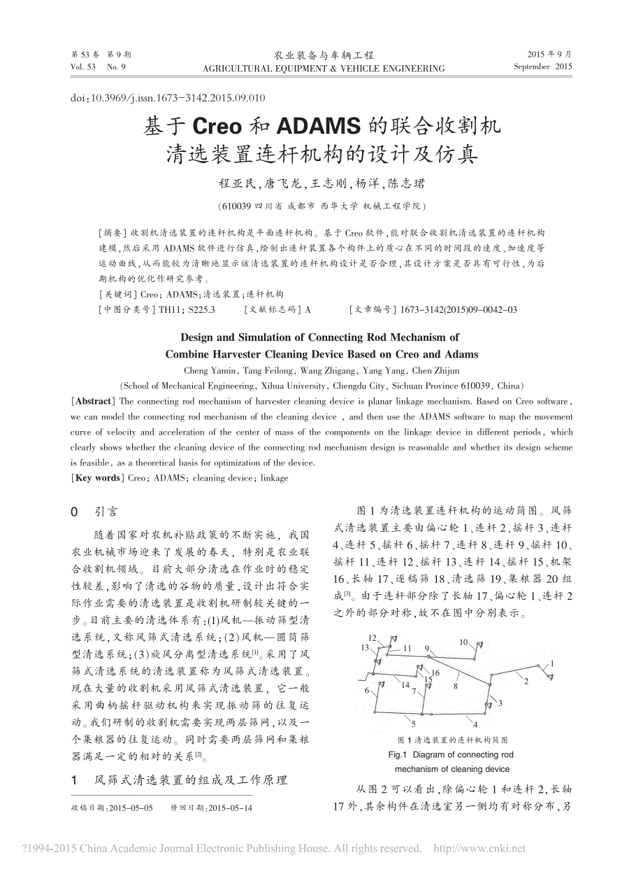 基于Creo和ADAMS的联合收割机清选装置连杆机构的设计及仿真_第1页