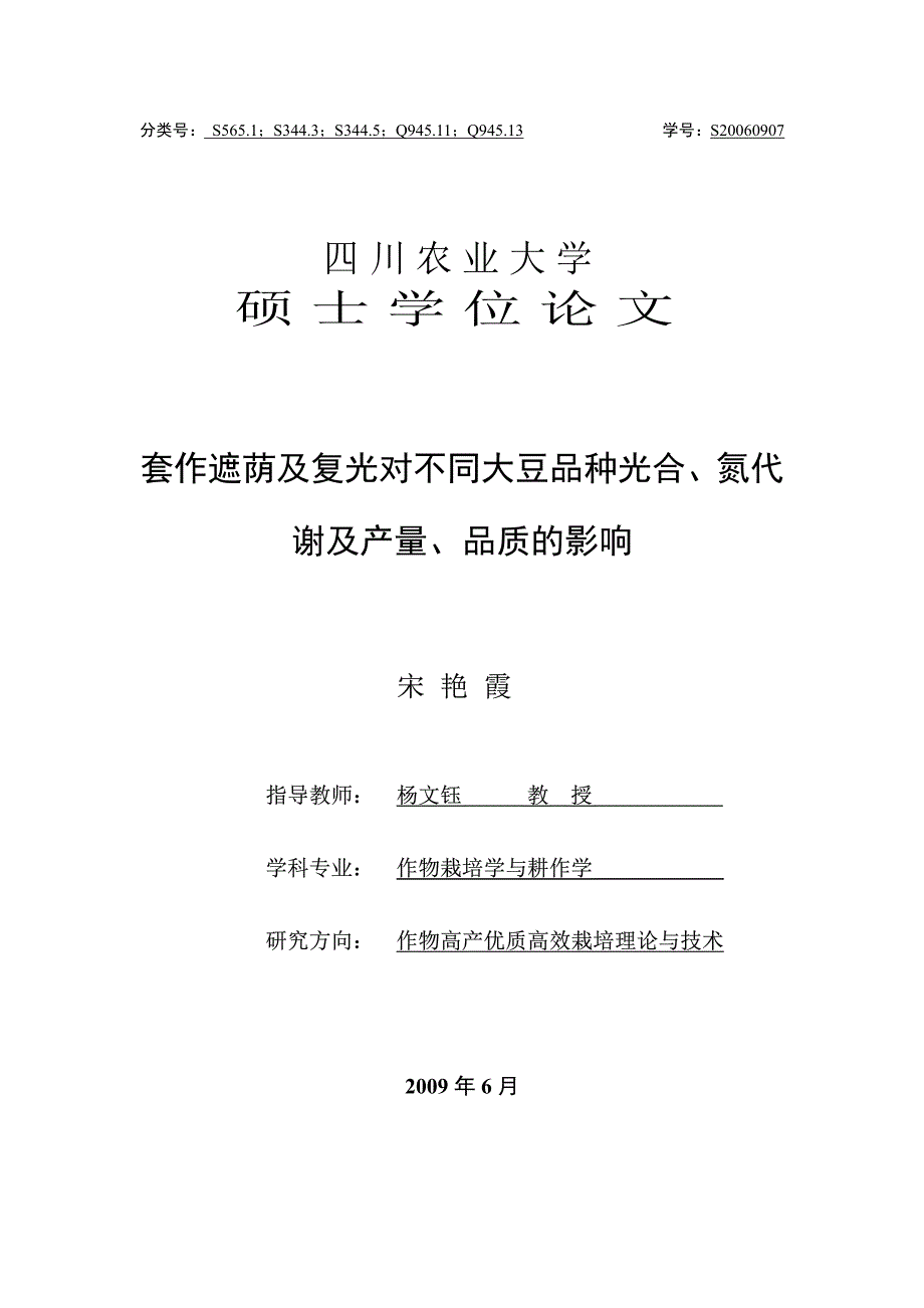 套作遮荫及复光对不同大豆品种光合、氮代谢及产量、品质的影响-硕士论文_第1页