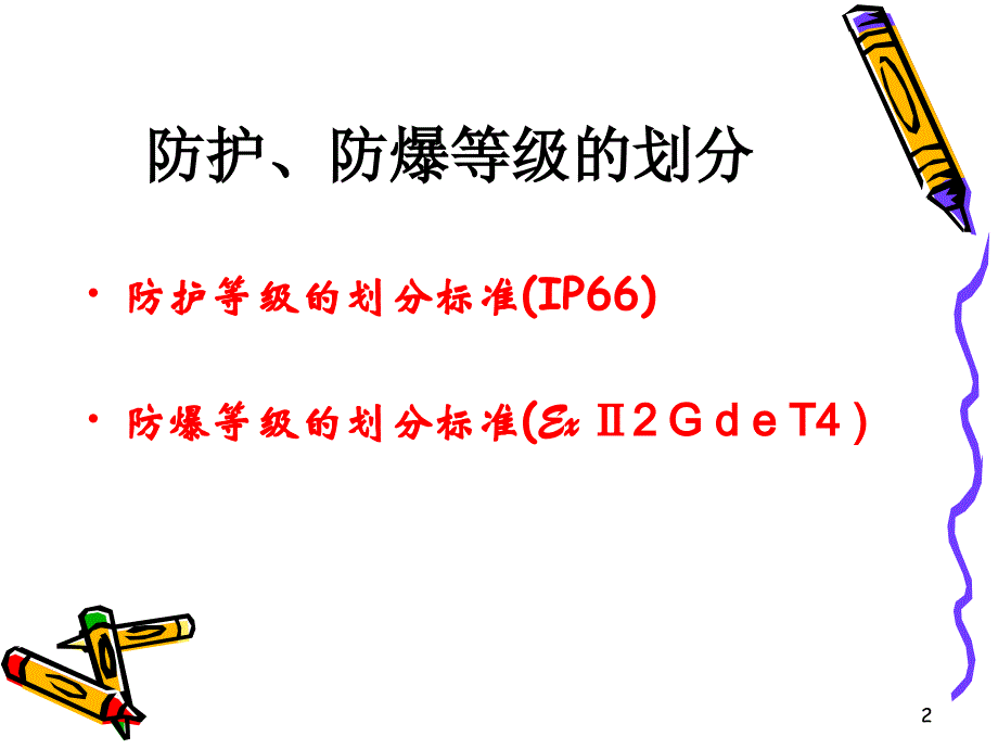 防护、防爆等级相关知识_第2页