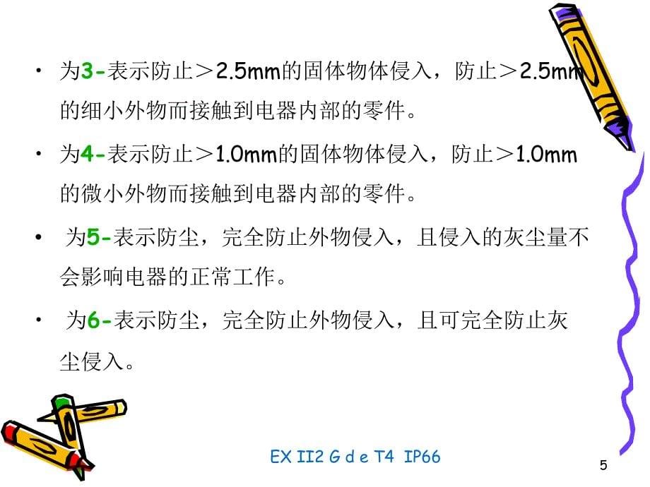 防护、防爆等级相关知识_第5页