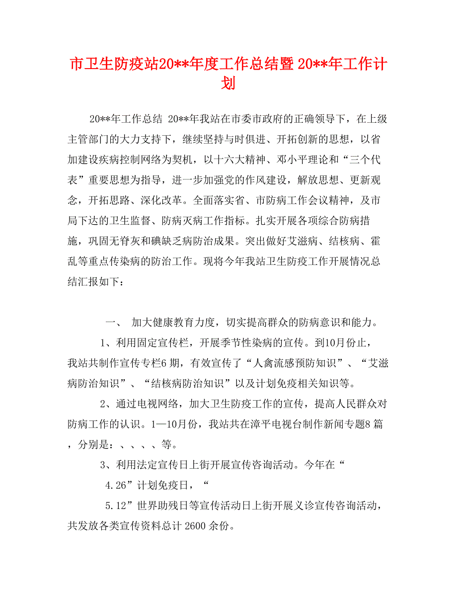 市卫生防疫站20-年度工作总结暨20-年工作计划_第1页