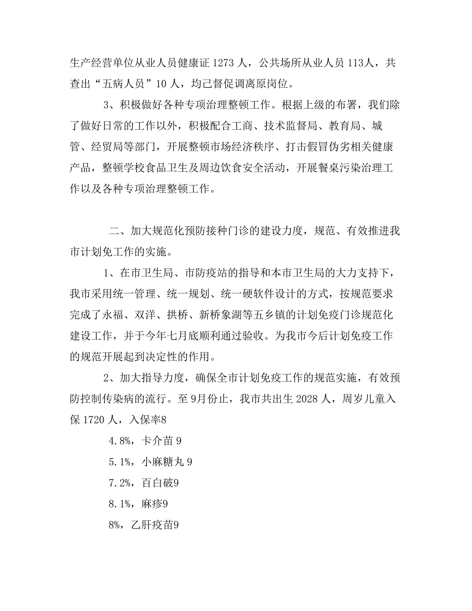 市卫生防疫站20-年度工作总结暨20-年工作计划_第3页